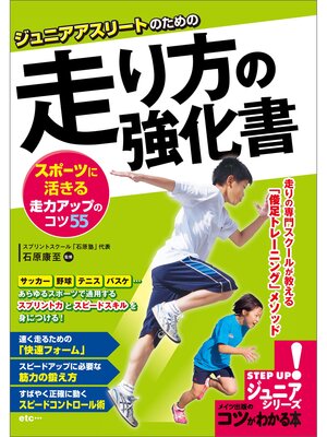 cover image of ジュニアアスリートのための走り方の強化書　スポーツに活きる走力アップのコツ55